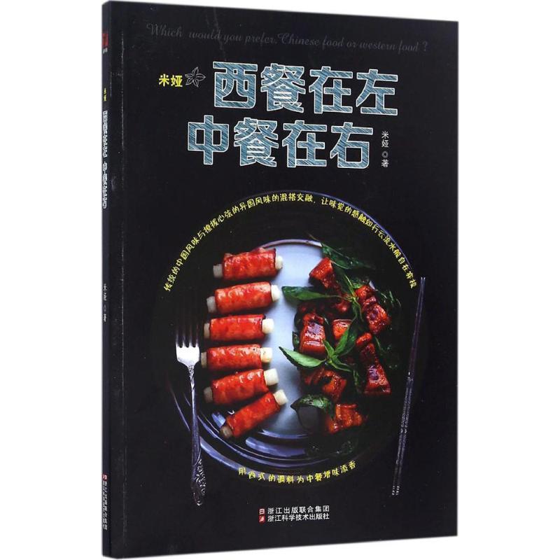 [正版]米娅·西餐在左 中餐在右 浙江科学技术出版社 米娅 著 饮食营养 食疗