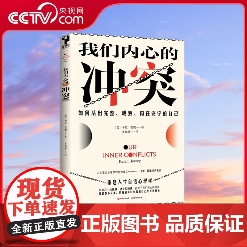 【央视网】我们内心的冲突 【美】 卡伦·霍妮 9787514386912现代出版社 XD
