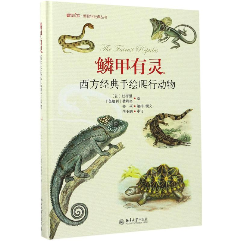 [M]鳞甲有灵-9787301282755高清大图