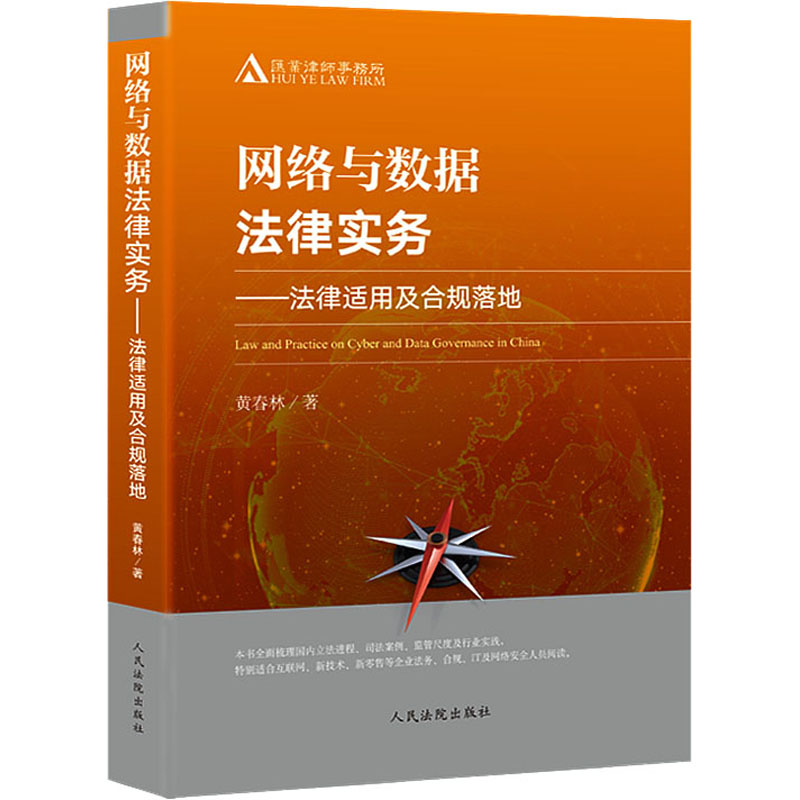 【M】网络与数据法律实务——法律适用及合规落地-9787510927225