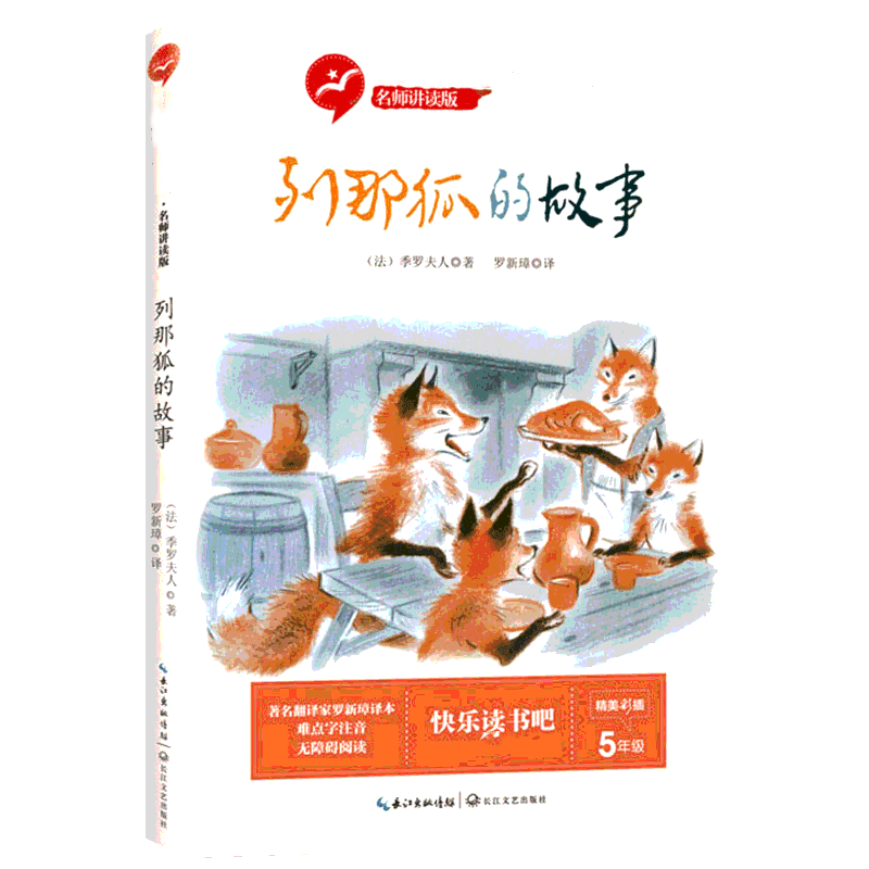 【M】列那狐的故事-9787570207503