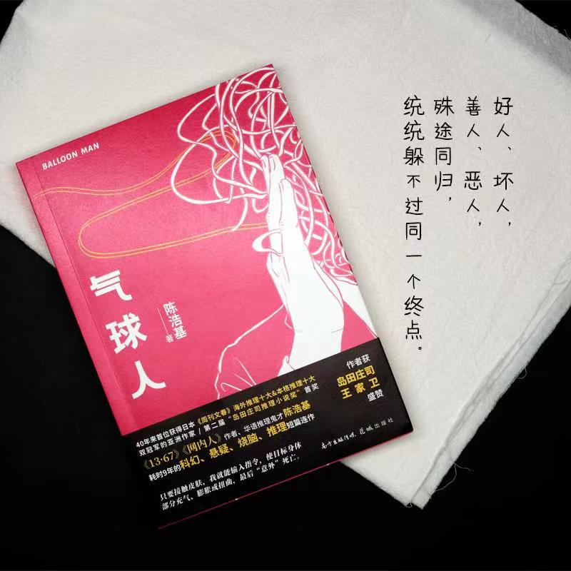 醉染图书气球人9787536093683高清大图