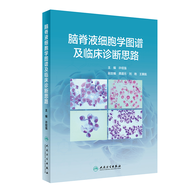 [醉染正版]脑脊液细胞学图谱及临床诊断思路许绍强 浆膜积液脑脊液检验诊断神经系统疾病鉴别诊断学脑静脉疾病医学症状诊断学临高清大图