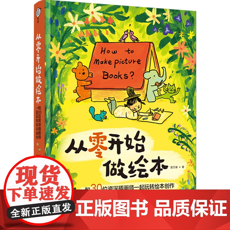 分销-生活-从零开始做绘本:和30位资深插画师一起玩转绘本创作温艾凝绘本艺术绘画插画速写剑桥艺术学院绘本系课程揭秘高清大图