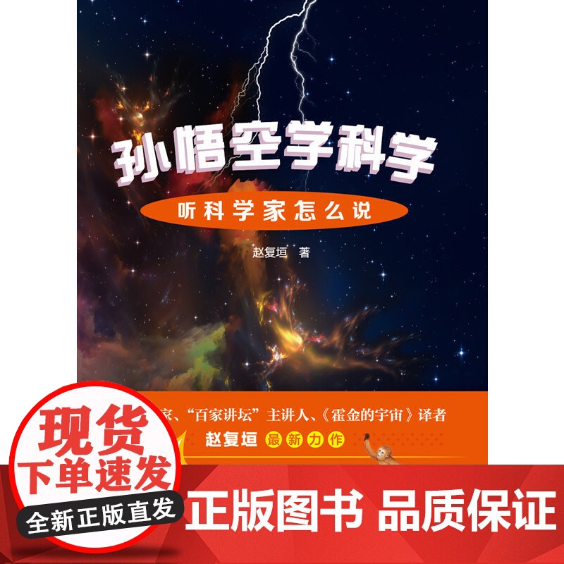孙悟空学科学:听科学家怎么说高清大图