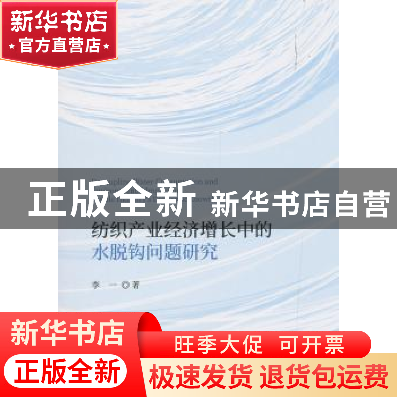 正版 纺织产业经济增长中的水脱钩问题研究 李一 经济科学出版社高清大图