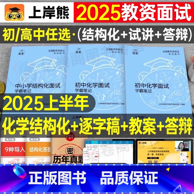 初中化学试讲+结构化(36篇试讲模板+配套网课) 通用 [正版]上岸熊教资化学面试笔记初中高中学科试讲结构化答辩教案模板