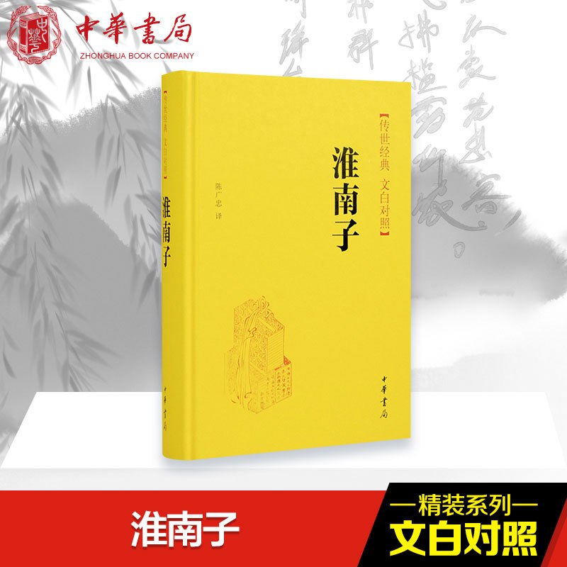 淮南子 无 著 陈广忠 译 文学 文轩网