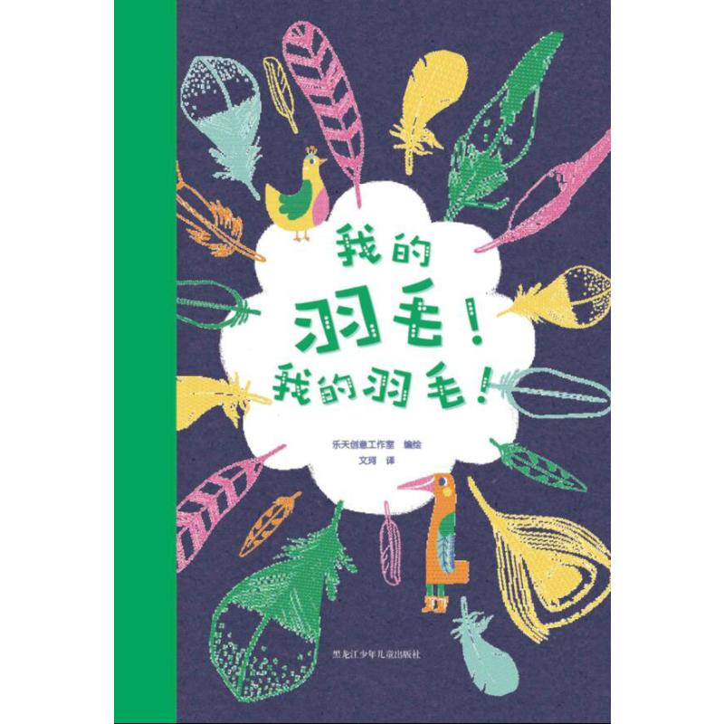 音像我的羽毛!我的羽毛!乐天创意工作室 编 文珂 译