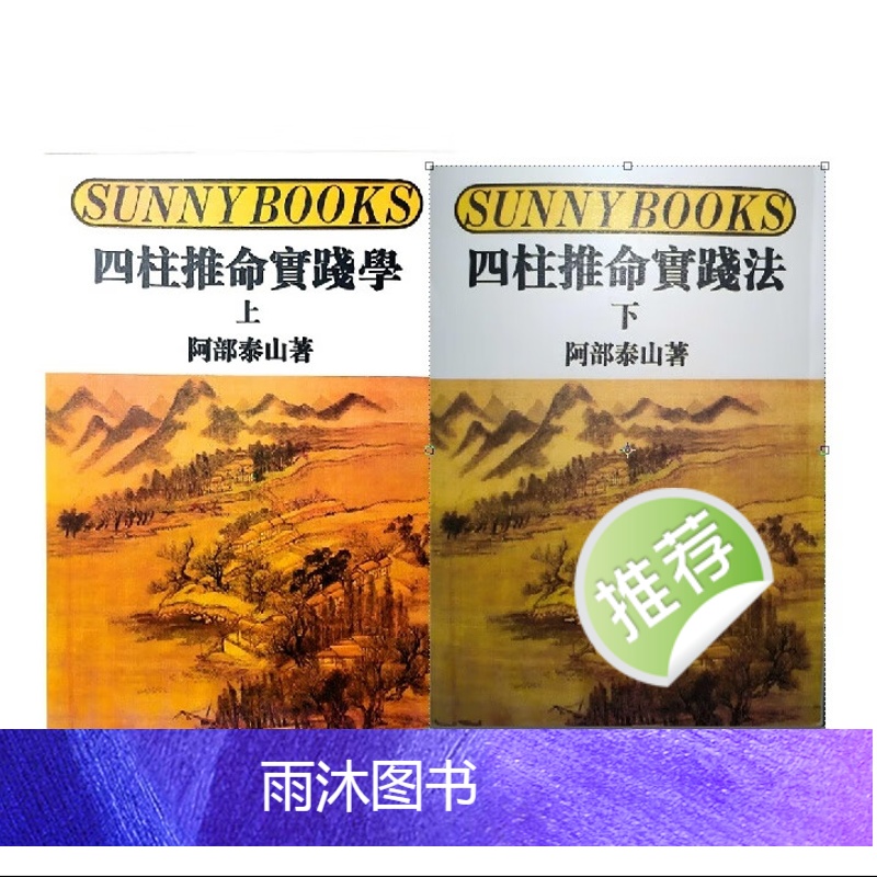 阿部泰山 四柱推命实践法 上下册高清大图