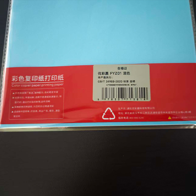 优彩嘉 彩色复印纸 打印纸 A4 80g 100张 混色 FYZ01 包高清大图