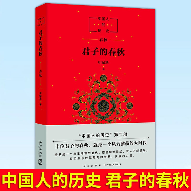 [先秦全3册]中国人的历史 [正版]书店君子的春秋 中国人的历史先秦全套3册 诸神的踪迹/战国的星空 上下五千年中国文化高清大图