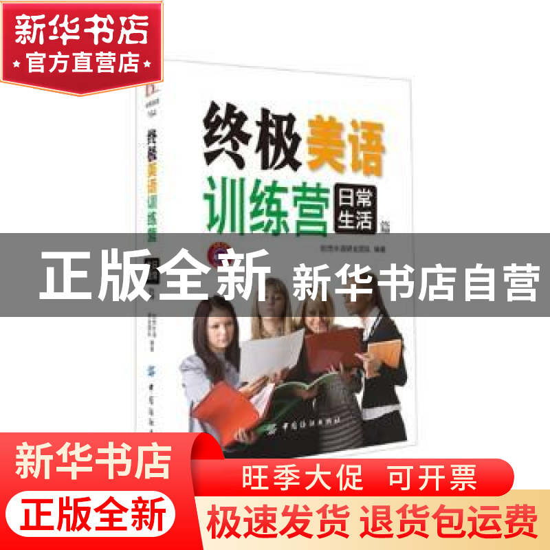 正版 终极美语训练营:日常生活篇 创想外语研发团队编著 中国纺织高清大图