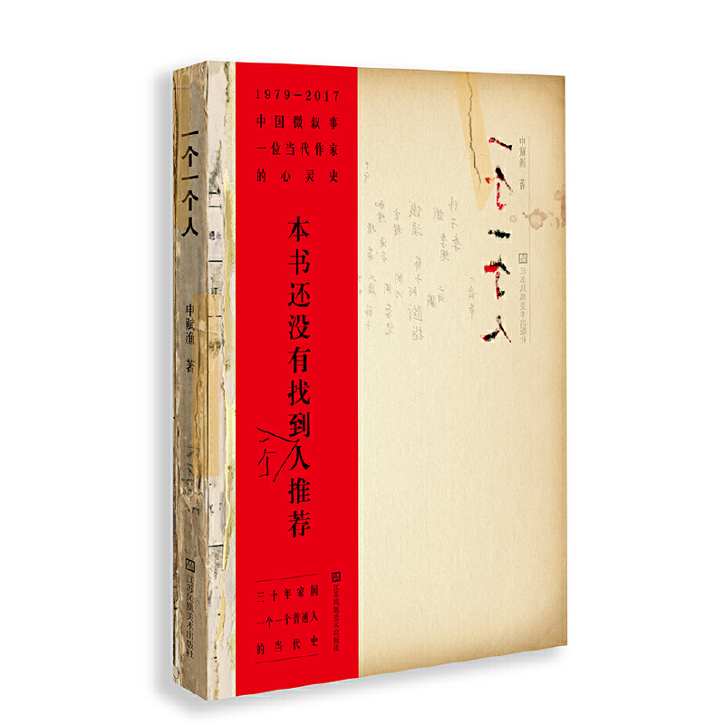 [正版] 书籍一个一个人 申赋渔 名家经典散文集随笔书籍网易云热评书籍叙述身边形形色色的人来描绘时代烙印高清大图