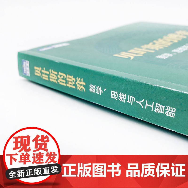 贝叶斯的博弈 数学 思维与人工智能 黄黎原 著 数理化高清大图