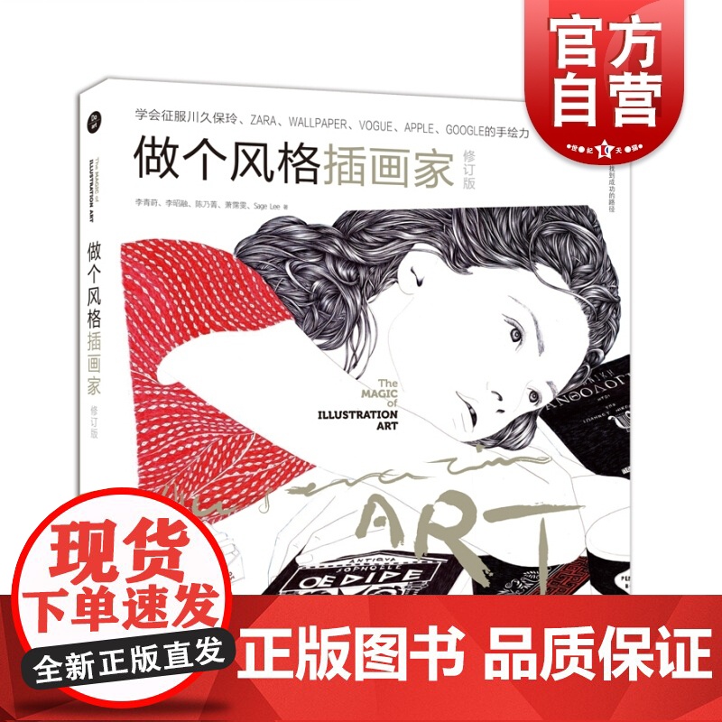 做个风格插画家(修订版) 服装时装设计手绘 热门书籍 美术教程教材 装帧设计作品画集 创意艺术 上海人民美术出版社