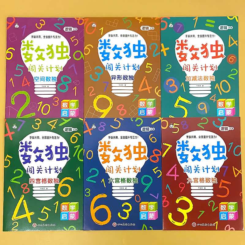 全套6册-数独闯关计划 [正版]全套6册数独书闯关计划四宫格六宫格九宫格空间异形加减法数独幼儿园宝宝逻辑思维训练益智游戏高清大图