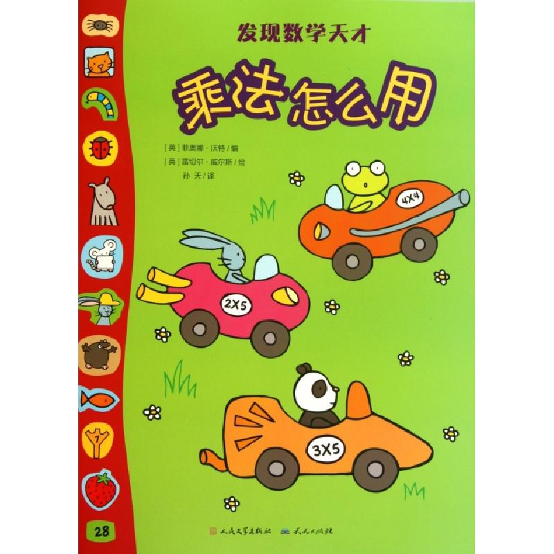 正版新书】乘法怎么用/发现数学天才(英)菲奥娜·沃特|译者:孙天|