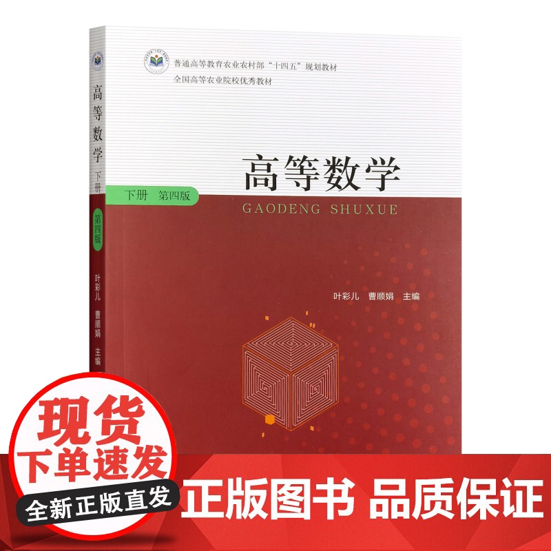 高等数学下册(第四版) 328396 2025.01 叶彩儿,曹顺娟 普通高等教育农业农村部“十四五”规划教材高清大图