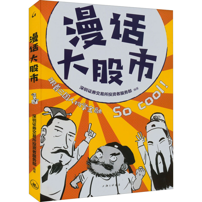 正版新书]漫话大股市深圳证券交易所投资者服务部9787542677075高清大图