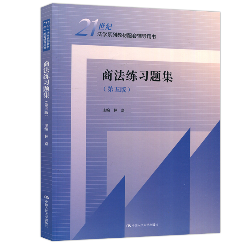 民事诉讼法练习题集 第五版 [正版]人大 商法练习题集第五版/婚姻家庭继承法/行政法与行政诉讼法李元起/刑事诉讼法程荣斌高清大图