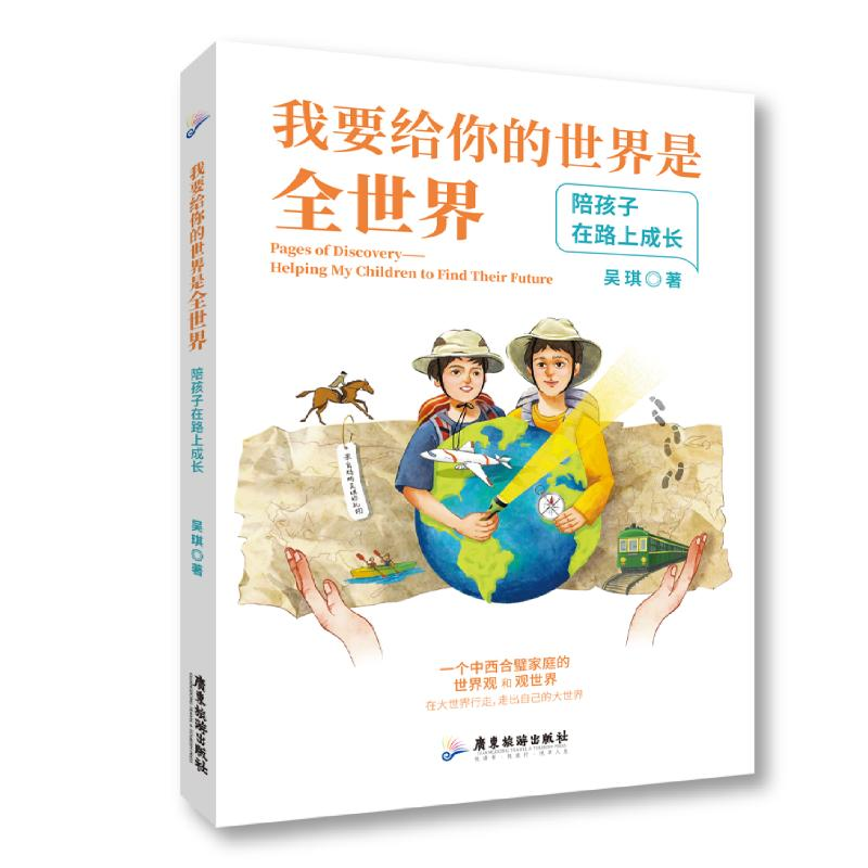 [M]我要给你的世界是全世界:陪孩子在路上成长 吴琪 著 -9787557023003高清大图