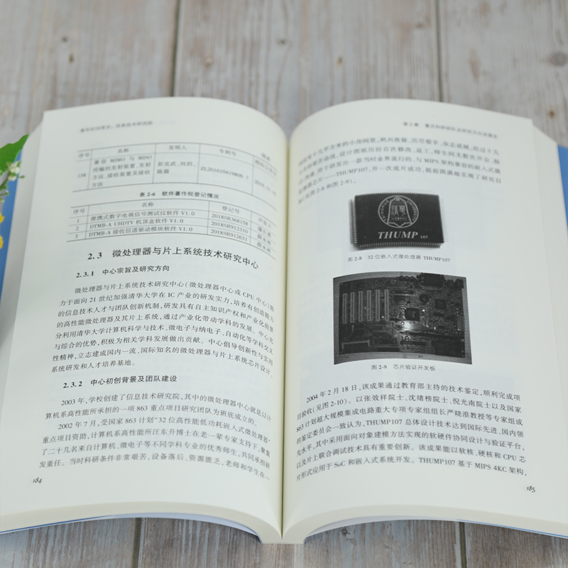 醉染图书清华时间简史 信息技术研究院9787302577409高清大图