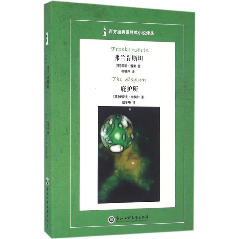 【M】弗兰肯斯坦 庇护所-9787517815280