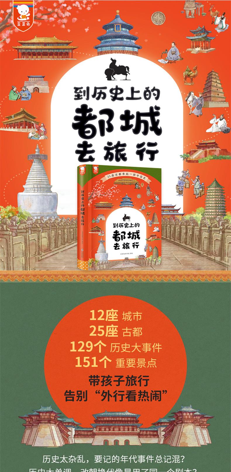 到历史上的都城去旅行精装7-14岁儿童中国古城王朝更迭故事古代生活经济科技文化发明对外交流打卡知名景点参观古迹遗迹背后揭