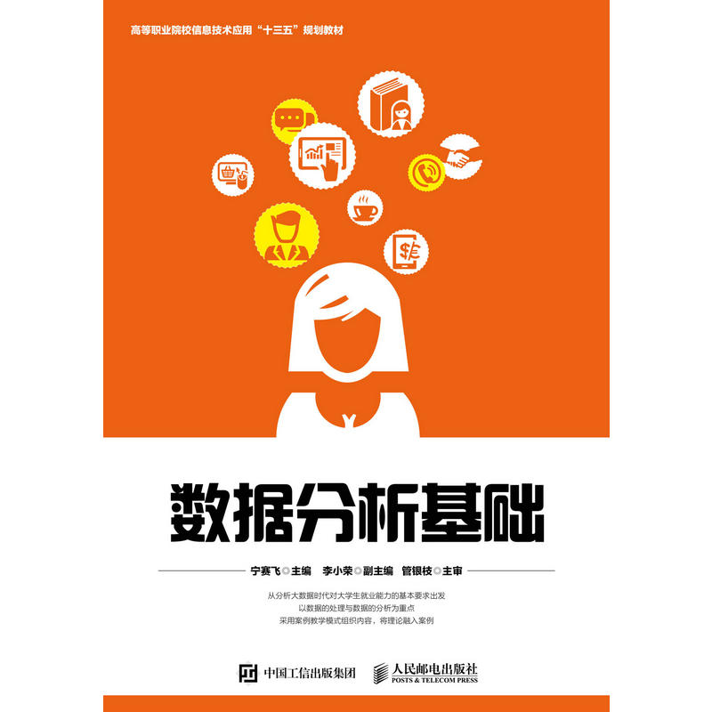 正版新书]数据分析基础宁赛飞9787115475282高清大图