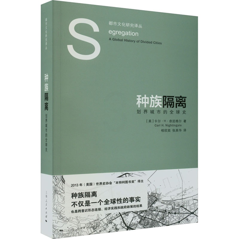 [正版]图书种族隔离 划界城市的全球史(美)卡尔·H·奈廷格尔9787208180925上海人民出版社高清大图