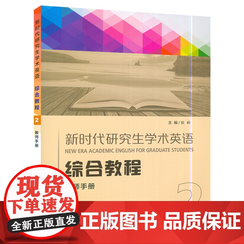 正版 新时代研究生学术英语 综合教程2教师用书 附电子课件 崔岭编 研究生英语综合教程2二 上海外语教育出版社 9787高清大图