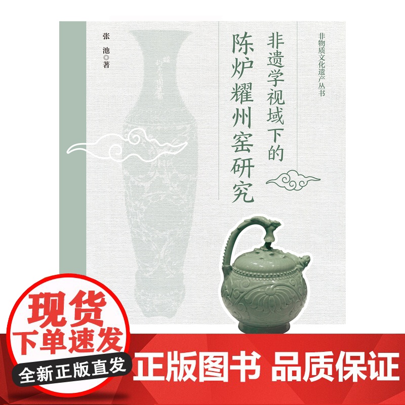 人文社科.非遗学视域下的陈炉耀州窑研究张池非遗 陶瓷研究者 陶瓷艺术 非遗 耀州青瓷 陈炉耀州窑 陶瓷研究高清大图
