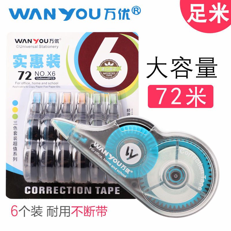 万优修正带大容量初中小学生用品韩国创意多功能改正带涂改带批发 2个体验装(每个12米)外观颜色随机