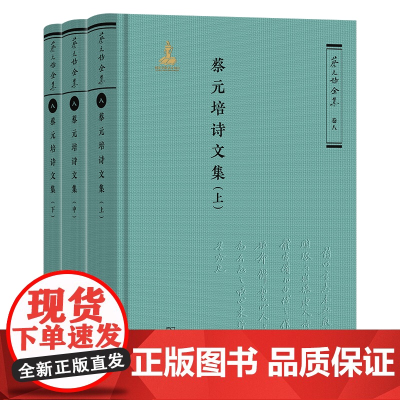 3月新书 蔡元培诗文集(全三册) 蔡元培全集·卷八 蔡元培 著 《蔡元培全集》编委会 编 商务印书馆高清大图