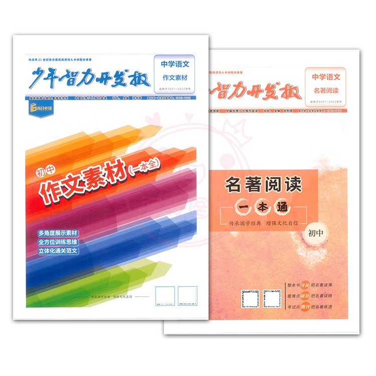 初中作文素材+名著导读两本 [正版]少年智力开发报中学语文初中作文素材一本初中全名著导读一本通传承文化经典增强文化自信中高清大图