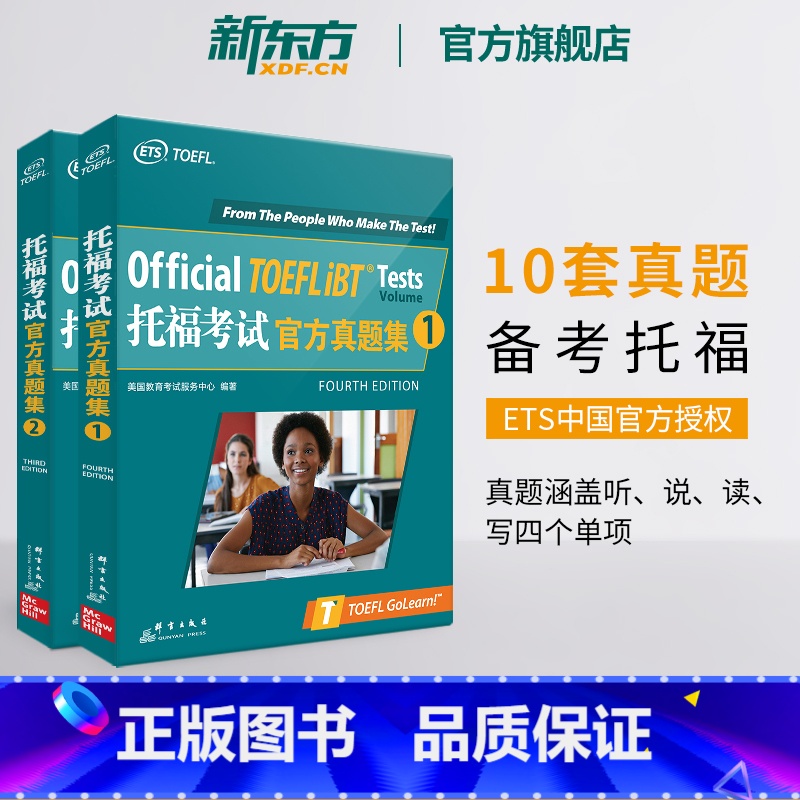 [正版]新版托福考试真题集1+真题集2(共2本)TOEFL真题 美国出国留学考试书籍 英语高清大图