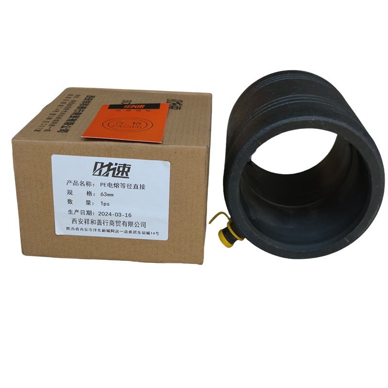 时速PE电熔等径直接63mm个