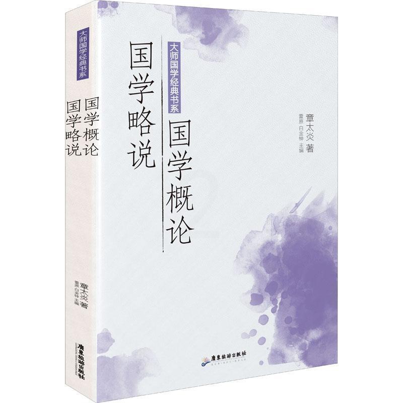 [醉染正版]RT69 国学概论国学略说/大师国学经典书系广东旅游出版社辞典与工具书图书书籍高清大图