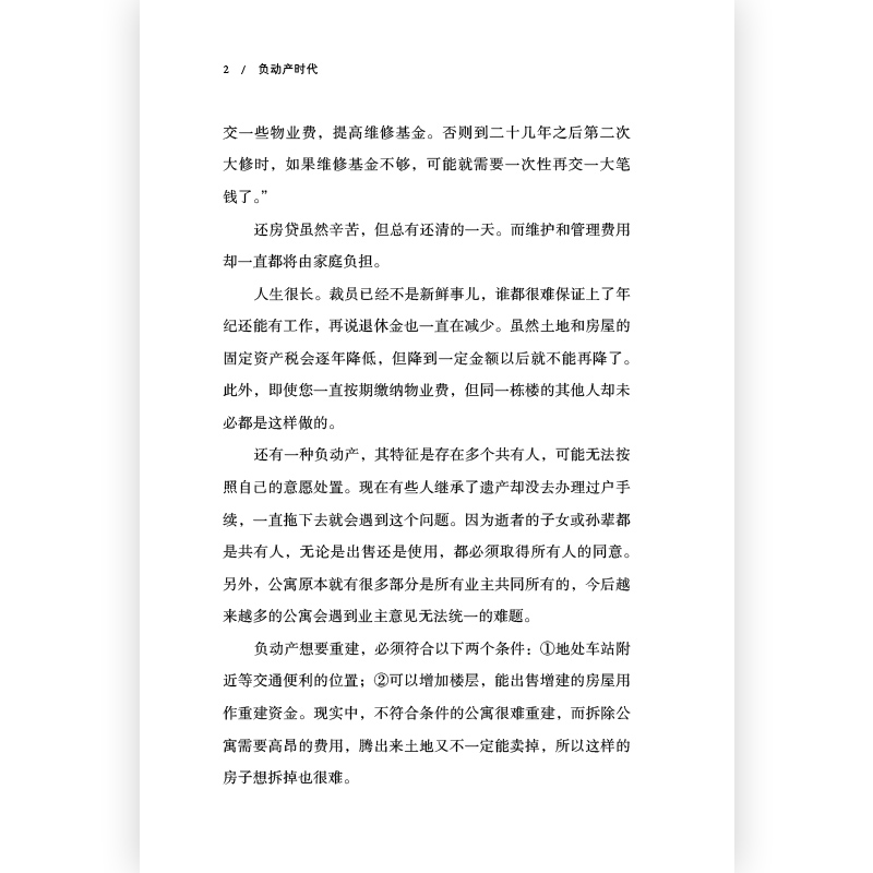 [正版]书店 书籍 负动产时代 直击日本国民热议话题 房地产贬值楼市调控日本经济形势理论书籍高清大图