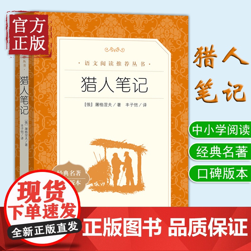 猎人笔记正版 七年级 人民文学出版社(经典名著口碑版本) 世界文学名著 初中小学生课外阅读书目世界名著文学小说书籍高清大图