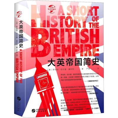 大英帝国简史 (英)罗伯特·巴尔曼·莫厄特 著 严旭 译 社科 文轩网