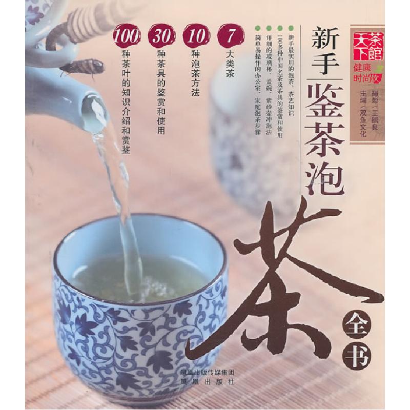 正版新书]天下茶馆-新手鉴茶泡茶全书双鱼文化9787550601147