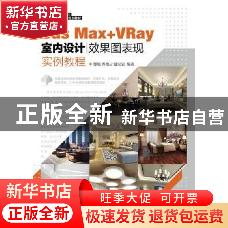 正版 3ds Max+VRay室内设计效果图表现实例教程 邸锐,郭艳云,温宏