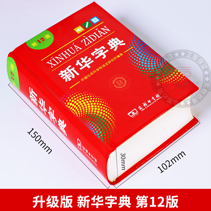 新华字典(第12版 大字本) 小学通用 [正版]书店字典人教版小学生12版 字典第12版商务印书馆 现代汉语词典非11版