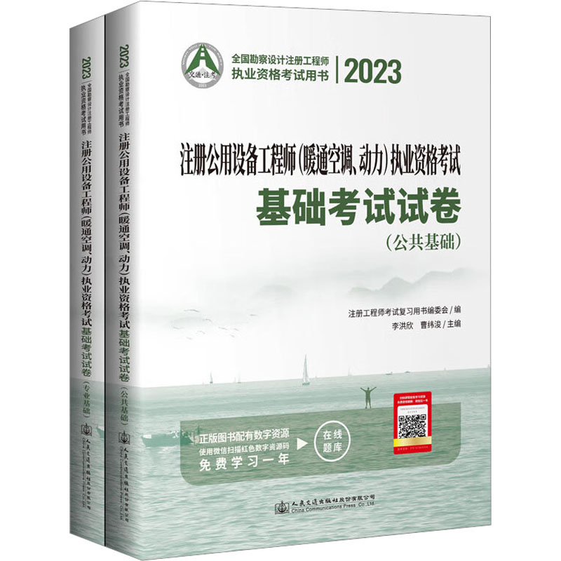 [M]2023注册公用设备工程师(暖通空调、动力)执业资格考试基础考试试卷(全2册)-9787114184543高清大图