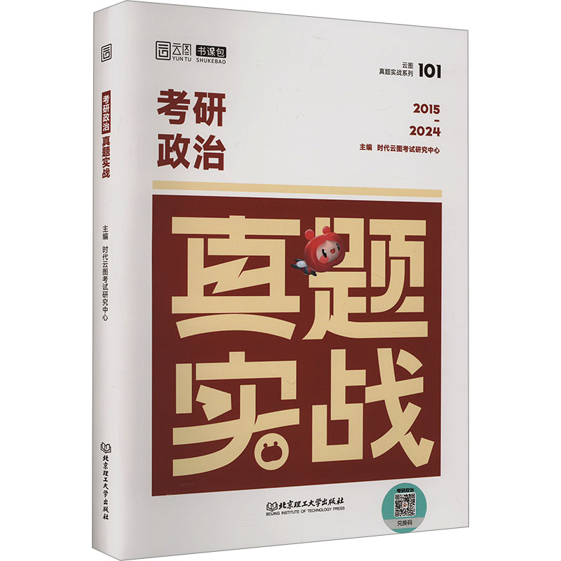 正版新书]考研政治真题实战 2015-2024时代云图考试研究中心9787高清大图