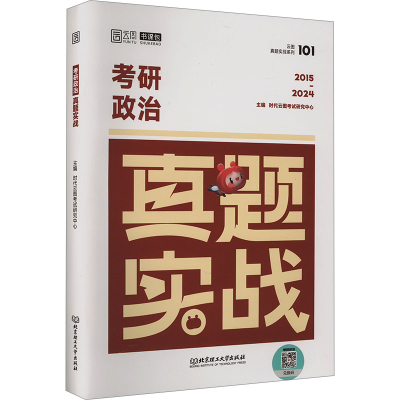 正版新书]考研政治真题实战 2015-2024时代云图考试研究中心9787