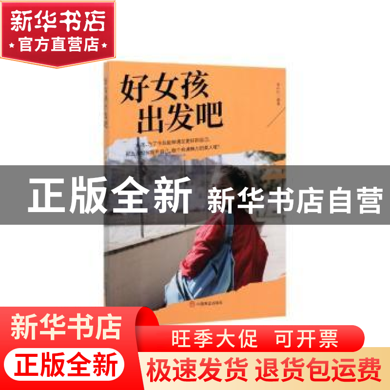 正版 好女孩出发吧 李丹丹 中国商业出版社 9787520808491 书籍