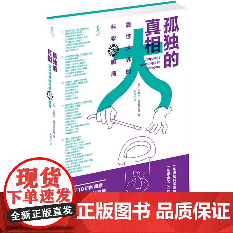 孤独的真相:震惊世界的科学大骗局(科学界之拍案惊奇,令人读来难以释手,一部值得翘首以待的揭秘大作)(楚尘文化出品)高清大图